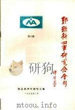 鄞县新四军研究会会刊  第6期（1995 PDF版）