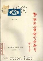 鄞县新四军研究会会刊  第11期（1997 PDF版）