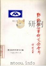鄞县新四军研究会会刊  第13期（1998 PDF版）