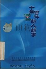 1990-1999十年百件新人新事（ PDF版）