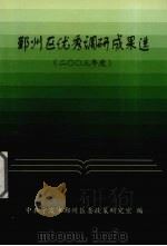 鄞州区优秀调研成果选  2003年度（ PDF版）