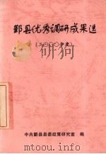 鄞州区优秀调研成果选 2000年度 PDF电子版封面 中共宁波市鄞州区委政策研究室编著