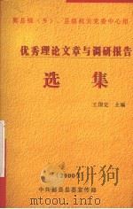 优秀理论文章与调研报告选集  2000年度（ PDF版）