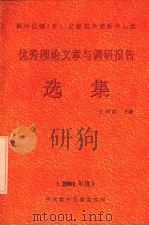 优秀理论文章与调研报告选集  2001年度（ PDF版）