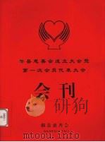 鄞县慈善会成立大会暨第一次会员代表大会会刊 1999 PDF电子版封面 鄞县慈善会著