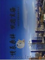 情系桑梓  帆扬商海  一阅关于港澳侨胞的故事（ PDF版）