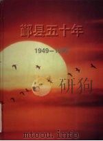 1949-1999鄞县五十年（ PDF版）