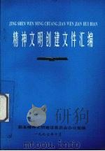 精神文明创建文件汇编（1997 PDF版）
