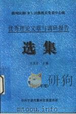 优秀理论文章与调研报告选集  2002年度（ PDF版）