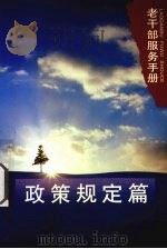 老干部服务手册  政策规定篇（ PDF版）