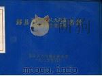鄞县第十一届人大代表依法选举任命干部名册 1987 PDF电子版封面 鄞县人大常委会办公室编著