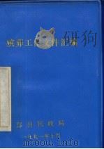 殡葬工作文件汇编（1991 PDF版）