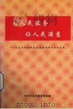 为人民服务让人民满意 宁波市加强职业道德建设研讨会论文集 1997 PDF电子版封面 中共宁波市宣传部编著