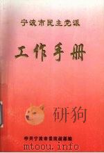 宁波市民主党派工作手册（1999 PDF版）