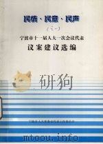 民情·民意·民声之一 宁波市十一届人大一次会议代表议案建议选编 1999 PDF电子版封面 宁波市人大常委会代表工作委员会编著