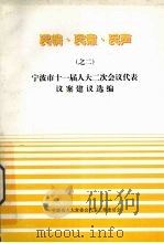 民情·民意·民声之二  宁波市十一届人大二次会议代表议案建议选编（ PDF版）