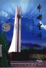 巾幗丰碑  慈溪市妇女运动史  1937-1997（1999 PDF版）