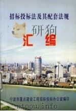 招标投标法及其配套法规汇编（ PDF版）
