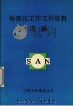 标准化工作文件资料选编 2 1990 PDF电子版封面 宁波市标准化协会编著
