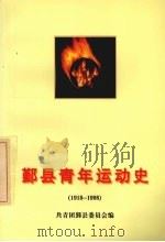 1918-1998鄞县青年运动史（ PDF版）