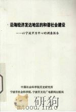 沿海经济发达地区的和谐社会建设  以宁波市为中心的调查报告（ PDF版）