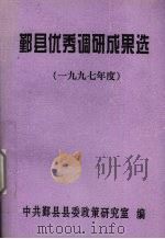 鄞县优秀调研成果选  1997年度（1998 PDF版）