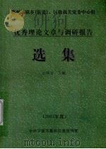 优秀理论文章与调研报告选集  2003年度（ PDF版）