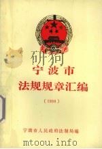 宁波市法规规章汇编  1998（1998 PDF版）