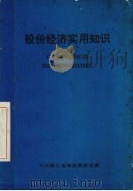 股份经济实用知识（ PDF版）