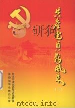 共产党员新风采  2（ PDF版）
