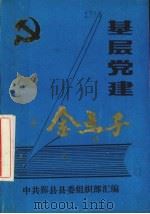 基层党建金点子（ PDF版）