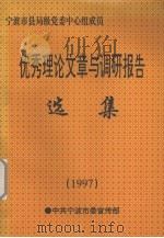 优秀理论文章与调研报告选集  1997年度（1997 PDF版）