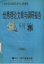 优秀理论文章与调研报告选集 1996年度 1996 PDF电子版封面 中共宁波市委宣传部编著