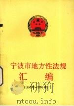 宁波市地方性法规汇编  1995年-1196年（ PDF版）