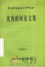 优秀政研论文集  1998（ PDF版）