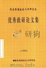优秀政研论文集  1999（ PDF版）