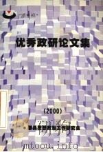 优秀政研论文集  2000（ PDF版）
