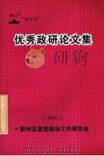优秀政研论文集  2001（ PDF版）