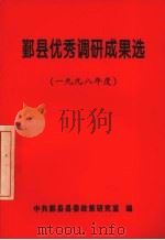 鄞县优秀调研成果选  1998年度（ PDF版）