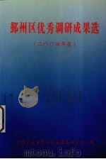 鄞州区优秀调研成果选  2004年度（ PDF版）