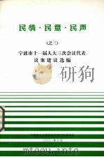 民情·民意·民声之三  宁波市十一届人大三次会议代表议案建议选编（ PDF版）