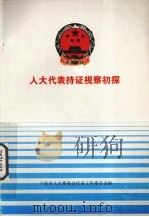 人大代表持证视察初探 1999 PDF电子版封面 宁波市人大常委会代表工作委员会编著