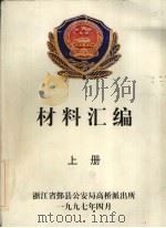材料汇编  上（1997 PDF版）