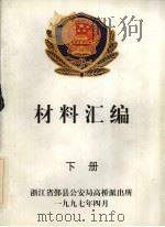 材料汇编  下（1997 PDF版）