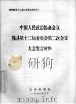 中国人民政治协商会议鄞县第十二届委员会第二次会议大会发言材料（1999 PDF版）