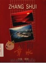 章水  中国·宁波（ PDF版）