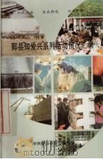 鄞县“知爱兴”系列活动情况汇编（ PDF版）