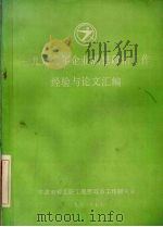 1990年企业思想政治工作经验与论文汇编（1991 PDF版）