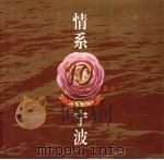 1988-1997情系宁波（ PDF版）