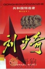 刘少奇 1999 PDF电子版封面 7540642556 石仲泉编著